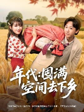 年代：囤满空间去下乡（69集）李星辰&啾啾 (2025)-米创网