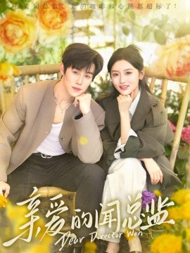 亲爱的闻总监（80集）马士尧＆郁葱 (2025)-米创网