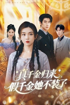 真千金归来假千金她不装了（57集）李莹&霍星宇 (2025)-米创网