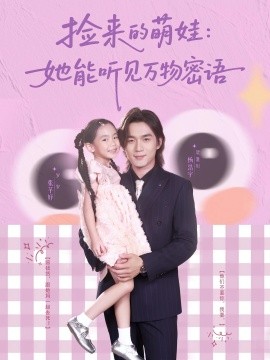 捡来的萌娃：她能听见万物密语（70集）张芊妤&杨浩宇 (2025)-米创网
