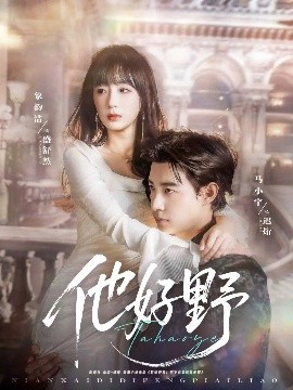 他好野（65集）马小宇&象韵洁 (2025)-米创网