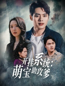 开挂系统：萌宝助攻爹（70集）刘金妍 (2025)-米创网