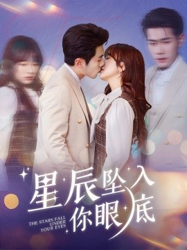 星辰坠入你眼底（51集）李铂一＆王子怡 (2025)-米创网