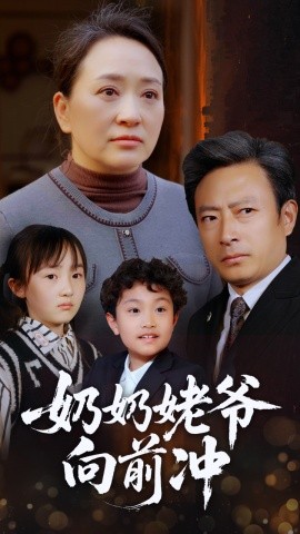 奶奶姥爷向前冲（75集）李予苏 (2025)-米创网