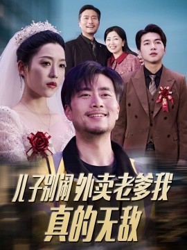儿子别闹外卖老爹我真的无敌（68集）张怡宁 (2025)-米创网