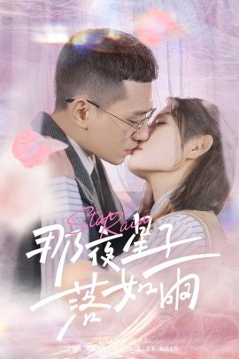 那夜星子落如雨（41集）(2025)-米创网