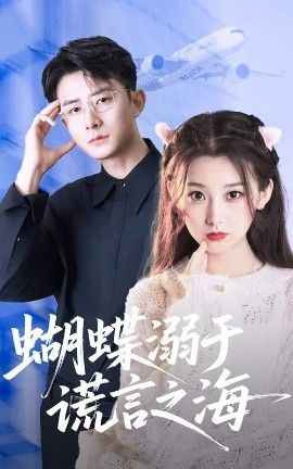 蝴蝶溺于谎言之海（50集）王倩&孙昊 (2025)-米创网