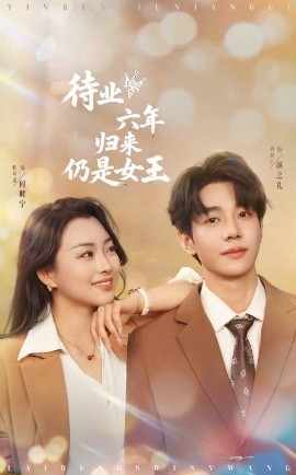 待业六年归来仍是女王（68集）刘剑羽＆张星瑶 (2025)-米创网