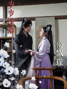 岁岁逢君恰似瑾（100集）李沐杰＆陈云汐 (2025)-米创网