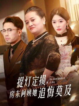 提灯定损，房东阿姨她追悔莫及（50集）(2025)-米创网