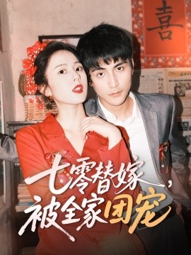 七零替嫁，被全家团宠（90集）张思帆＆翟成露 (2025)-米创网