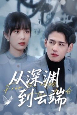 从深渊到云端（100集）杨晨＆郑千亦 (2025)-米创网