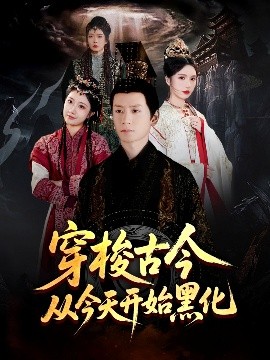穿梭古今从今天开始黑化（71集）刘静阳&刘金妍&赵兰君 (2025)-米创网