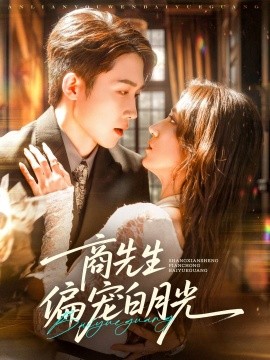 商先生偏宠白月光（70集）彭剑雄＆贾博雅 (2025)-米创网