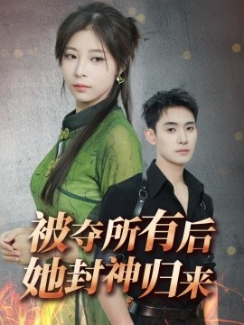 被夺所有后她封神归来（61集）李志一&韩伊沁 (2025)-米创网