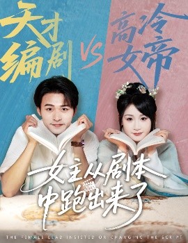 女主从剧本中跑出来了&女主非要改剧本（60集）刘浔&王英杰 (2025)-米创网