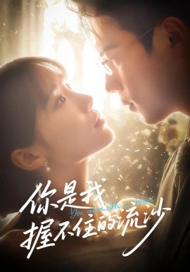 你是我握不住的流沙（57集）葛子杨&贾翼瑄 (2025)-米创网