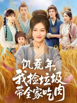 饥荒年，我捡垃圾带全家吃肉（72集）马晓伟＆邓豪 (2025)-米创网
