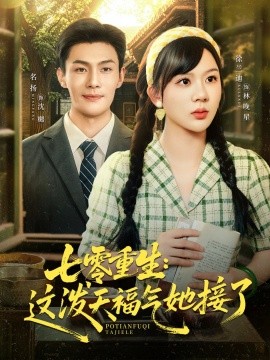 七零重生：这泼天福气她接了（80集）张培宝＆徐兰迪 (2025)-米创网