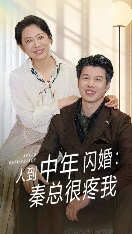 人到中年闪婚：秦总很疼我（60集）刘碑歌&韩姝妹 (2025)-米创网