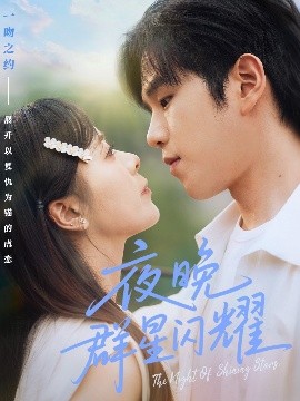 夜晚群星闪耀（70集）罗嘉麒＆包颜萁 (2025)-米创网
