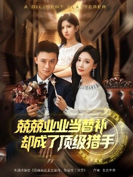 兢兢业业当替补却成了顶级猎手（80集）刘佳晖&布依涵 (2025)-米创网