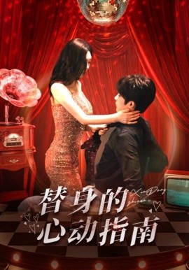 替身的心动指南（80集）林昱希＆薛超越 (2025)-米创网