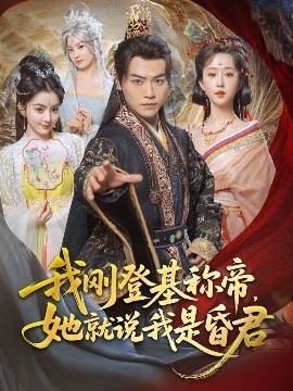 我刚登基称帝，她就说我是昏君（81集）都钊&陈沐琳&许若彤&梨小娜&小郇同学&华越越 (2025)-米创网