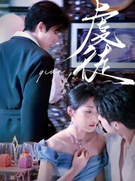 虔徒（61集）张北淅＆李若琪 (2025)-米创网