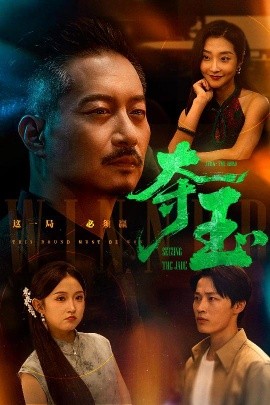 夺玉（70集）刘锡兵&关钰莹 (2025)-米创网