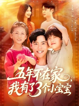 五年不在家，我有了3个小宝宝（76集）王行宇&谢蕊伊 (2025)-米创网
