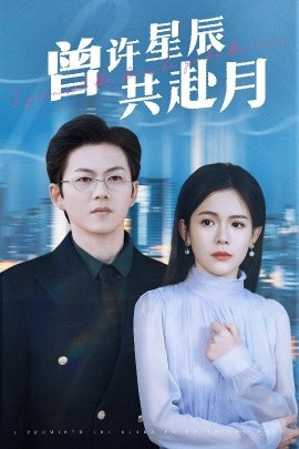 曾许星辰共赴月（53集）王厂＆汪思盈 (2025)-米创网