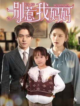 别惹我妈妈（35集）宋暖 (2025)-米创网