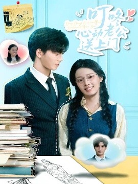 叮咚心动老公送上门（67集）韩佳芯&汤震 (2025)-米创网
