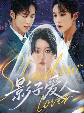 影子爱人（71集）马士尧&张贻乔 (2025)-米创网