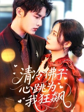 清冷佛子心跳为我狂飙（68集）马明宇&徐诗瑶 (2025)-米创网