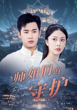 师姐们的守护（50集）顾剑&林雪晴 (2025)-米创网
