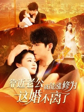 靠近老公就能涨修为这婚不离了（109集）李晨伟＆郑初寒 (2025)-米创网