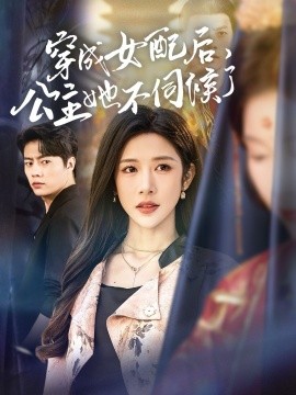 穿成女配后，公主她不伺候了（76集）张磊＆林琦婷 (2025)-米创网