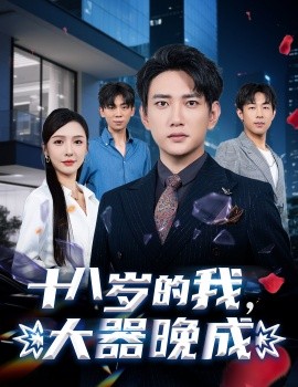 十八岁的我，大器晚成（60集）刘金妍&散文诗&郑嫄 (2025)-米创网