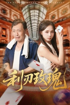 利刃玫瑰（61集）沈凯&陈舒宜 (2025)-米创网
