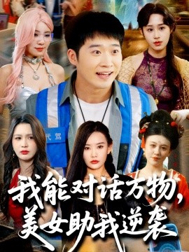 我能对话万物，美女助我逆袭（66集）赵佳欣&刘倩宇&武鸿蕊&李茉&粥粥 (2025)-米创网