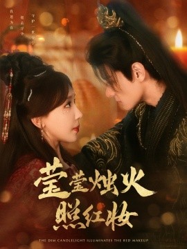 莹莹烛火照红妆（75集）区天瑞＆房蕾 (2025)-米创网