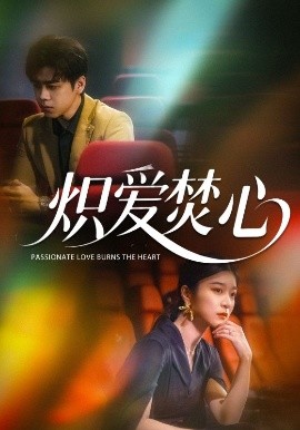 炽爱焚心（51集）孙语涵 (2025)-米创网