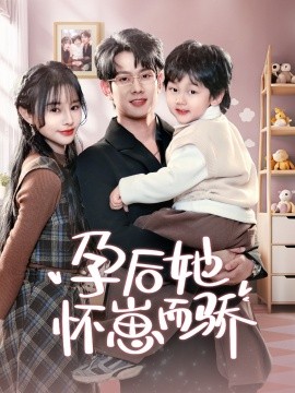 孕后她怀崽而骄（70集）徐晨皓＆顾雨欣 (2025)-米创网