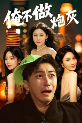 俺不做炮灰＆谁说反派不能当男主第二部（60集）许子吟&李云鹏 (2025)-米创网