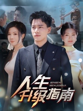 人生升级指南（56集）王梓豪&涂蕊 (2025)-米创网