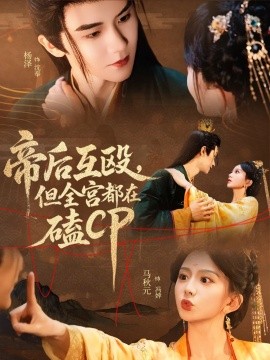 帝后互殴，但全宫都在磕CP（66集）马秋元＆杨泽 (2025)-米创网