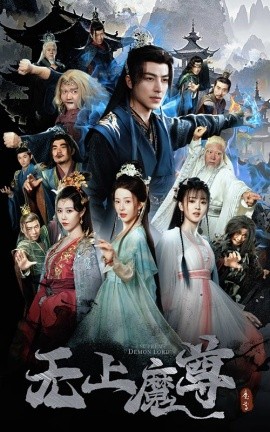 无上魔尊＆无上魔尊开局当奶爸＆魔隐尘缘（64集）吴昊＆杨晨璐&周子琪 (2025)-米创网