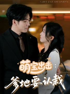 萌宝出击：爹地要认栽（66集）李嘉豪＆刘玉姣 (2025)-米创网